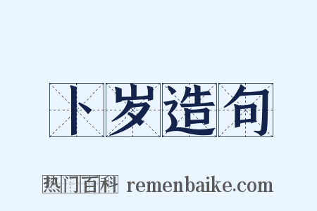 卜岁造句是什么意思的图片